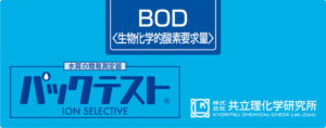パックテスト BOD