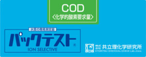 パックテスト COD